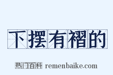 下摆有褶的是什么意思的图片